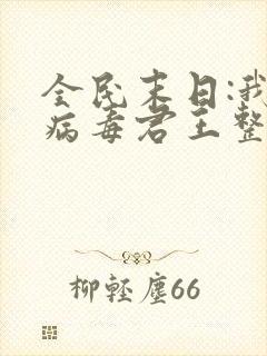 全民末日:我,病毒君王整版全文下载
