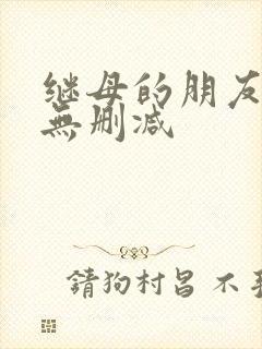 继母的朋友韩漫无删减