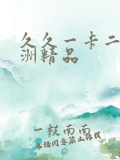 久久一卡二卡亚洲精品