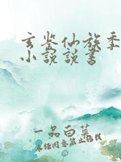 玄鉴仙族季越人小说说书