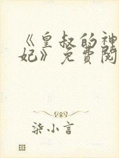 《皇叔的神医宠妃》免费阅读