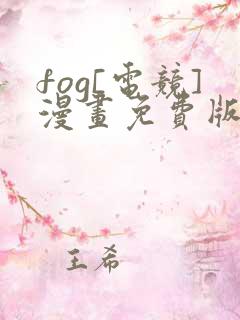 fog[电竞]漫画免费版下拉式6漫画