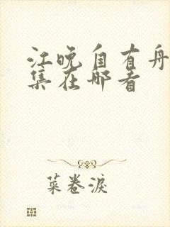 江晚自有舟渡全集在哪看