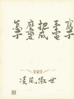 怎么把手写的稿子变成电子版