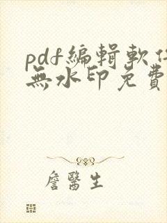 pdf编辑软件无水印免费