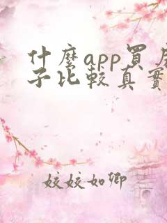 什么app买房子比较真实
