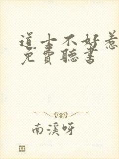 道士不好惹全文免费听书