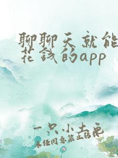 聊聊天就能赚零花钱的app