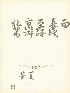 北京至长白山自驾游路线