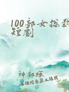 100部女总裁短剧