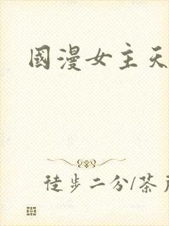 国漫女主天花板