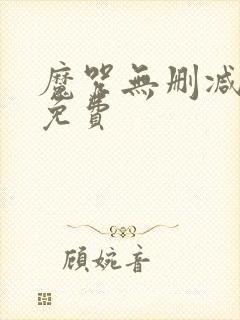 魔咒无删减韩漫免费