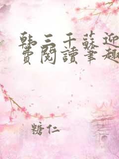 韩三千苏迎夏免费阅读笔趣阁