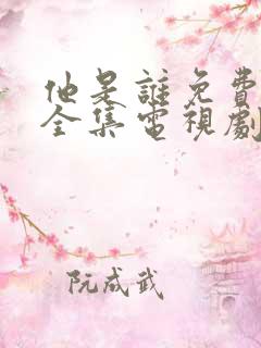 他是谁免费观看全集电视剧