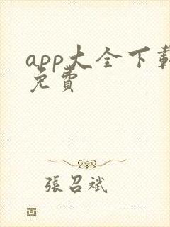 app大全下载免费
