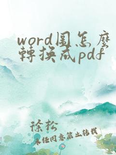 word图怎么转换成pdf