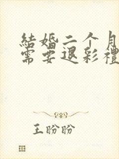 结婚二个月离婚需要退彩礼吗