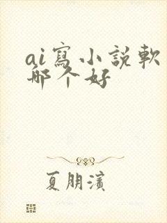 ai写小说软件哪个好