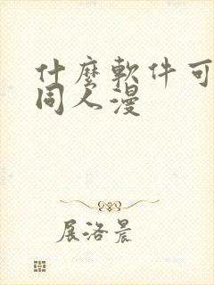 什么软件可以看同人漫