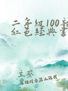 二年级100部红色经典书籍