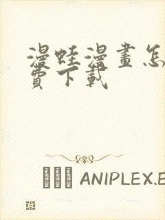 漫蛙漫画怎么免费下载