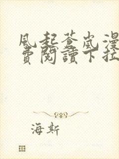 风起苍岚漫画免费阅读下拉式六漫画