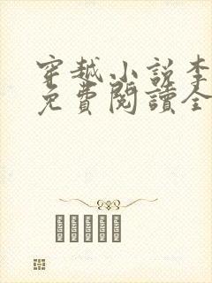 穿越小说李辰安免费阅读全文