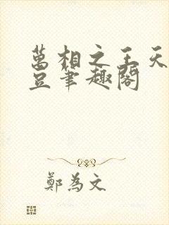 万相之王天蚕土豆笔趣阁