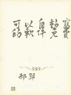 可以自动写小说的软件免费