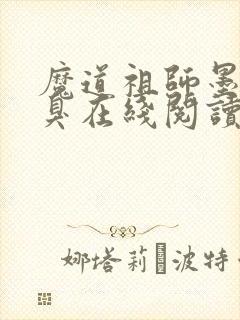 魔道祖师墨香铜臭在线阅读全文