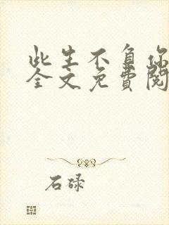 此生不负你情深全文免费阅读