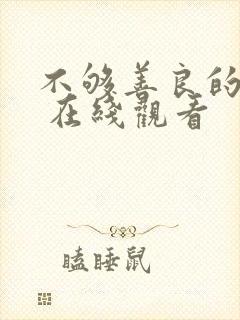 不够善良的我们 在线观看