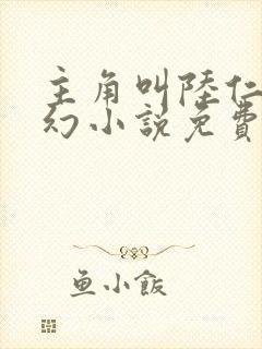 主角叫陆仁的玄幻小说免费阅读