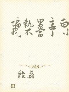 偏执男主白月光我不当了 小说