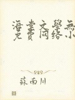 海棠文学无弹窗免费网络小说阅读网