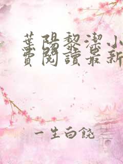 叶阳黎洁小说免费阅读最新章节更新