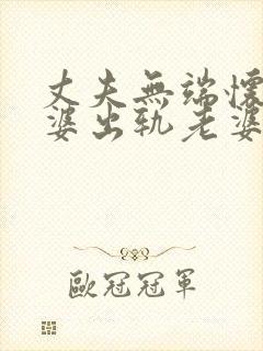 丈夫无端怀疑老婆出轨老婆怎么办呢