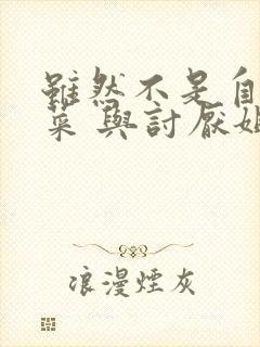 虽然不是自己的菜 与讨厌姐姐的超契合