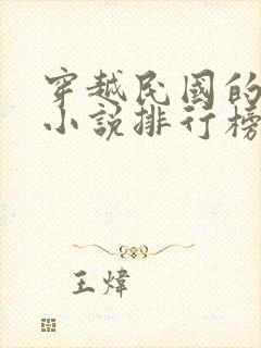 穿越民国的军事小说排行榜