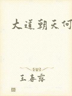 大道朝天何