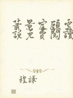 萧景宸顾云夕小说免费阅读