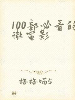 100部必看的微电影