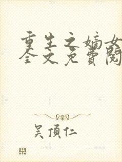 重生之嫡女为谋全文免费阅读