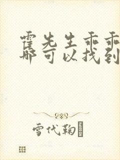 霍先生乖乖宠我哪可以找到