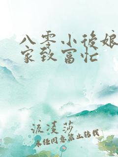 八零小后娘:发家致富忙