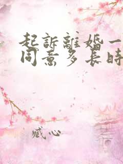 起诉离婚一方不同意多长时间可以判离婚