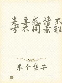 夫妻感情不好一方不同意离婚怎么办