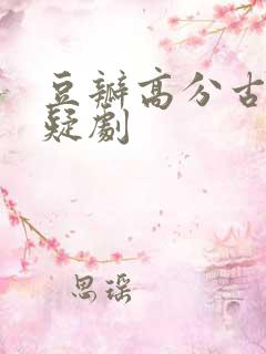 豆瓣高分古装悬疑剧