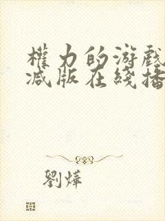 权力的游戏未删减版在线播放