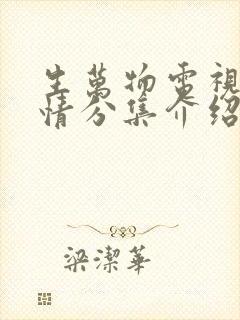 生万物电视剧剧情分集介绍电视猫